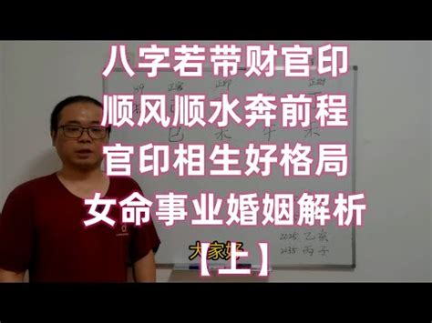 官印高透格|官印相生 注定是公门中人吗